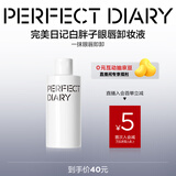 完美日记白胖子氨基酸瞬洁净澈眼唇卸妆液旅行便携150ml生日礼物送女友