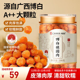 福东海 广西博白免剥大果桂圆肉200g 无核桂圆干龙眼肉零食气血红枣煲汤