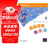 西班牙语快乐学2（教师用书）