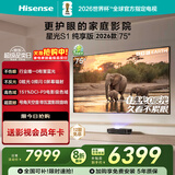 海信RGB激光电视 星光S1 纯享版新品 75英寸 大屏护眼 家庭影院 国家补贴全国补 75-80 75L7Q