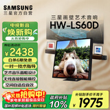三星（SAMSUNG） HW-LS60D/XZ music frame画壁艺术电视音响 无线杜比环绕全景声 智能APP操控