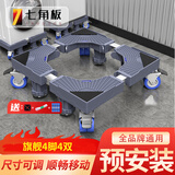 七角板洗衣机底座 可移动底座滚筒波轮洗衣机增高托架通用防滑减震加高脚垫D4J4S增高托盘适配小天鹅美的