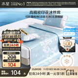 水星家纺冰丝凉席子单人宿舍凉席1.2米x1.9米冰丝席两件套