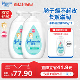 强生（Johnson）婴儿牛奶润肤露500g*2宝宝儿童补水保湿乳液身体乳面霜家庭全家用