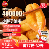三全小胖子油条400g*2共800g约40只 早餐速食半成品空气炸锅火锅面点