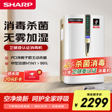 夏普（Sharp）空气净化器消毒机加湿净化卧室除甲醛雾霾净宠物除异味母婴家用除病毒消毒卫健委认证W380S