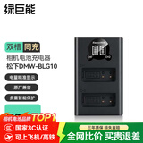 绿巨能（llano）DMW-BLG10相机电池适用松下zs99 GX85 GX7 GX9 GF3 GF6徕卡LX100M2 BLE9E ZS110 LX15 G100充电器 双充充电器