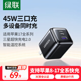 绿联【苹果17专属】45W充电器适用苹果iPhone17/16/15ProMax/Air华为三星手机/PD40W氮化镓三口快充头