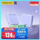 品胜【3C认证】充电宝自带双线20000毫安大容量可上飞机22.5W快充移动电源适用苹果17promax小米华为紫