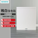 西门子（SIEMENS）电箱配电箱 家用强电箱弱电箱 空气开关漏电保护器开关盒暗装盒子 26回路（白色）
