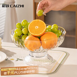 彩致（CAIZHI）水果盘简约干果盘点心盘坚果糖果收纳盘沥水盘高脚透明果盘CZ6955