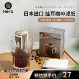 Hero挂耳滤纸便携滴漏式手冲滤杯咖啡过滤纸袋滤网咖啡粉滤袋挂耳袋