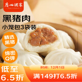 广州酒家 黑猪肉小笼包300g*3袋 36个  黑猪肉馅 儿童早餐 面点速食 包子