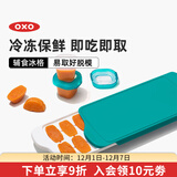 奥秀（OXO）辅食冷冻格冰格婴儿辅食模具分装工具食物保鲜格 青绿（磨砂盖）