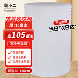膜小二防震珍珠棉泡沫棉卷材厚10mm宽105cm快递泡沫板包装打包膜填充棉加强防震epe