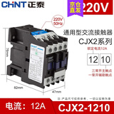 正泰（CHNT）交流接触器CJX2-12系列 10一常开 01一常闭 12A接触式继电器 可选 220V 1210
