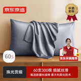 京东京造 60支长绒棉轻奢贡缎枕套 100%纯棉枕头套 48x74cm 一对装 灰蓝色