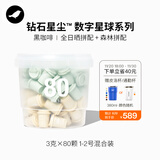 三顿半数字星球7.0钻石星尘™精品咖啡速溶黑咖啡粉1-2号桶装80颗*3g