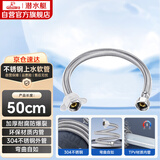 潜水艇（Submarine）F50 304#不锈钢上水软管进水管/50cm/面盆马桶上水管冷热通用
