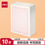 得力（deli）10本16K/20张田字格信纸信稿纸 笔记本子信签纸草稿纸作业本 3433-5