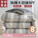 无印良品 A类针织提花10%大豆纤维被子 秋冬棉被芯8斤 200x230cm