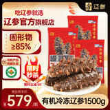 辽参有机冷冻海参3斤装10-12头*3非即食独立包装 源头直发 固形物85%