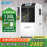多乐信DR-1382L工业除湿机138升 商业大功率地下室仓库别墅车间室内装修除潮控湿抽湿机 138L/天 升级松下压缩机