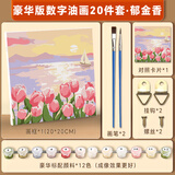 苏拉达(Surada)数字油画 数字油画diy儿童手工初学美术绘画套装中国风风景画创意油彩画 20*20cm郁金香TX002 速写 马克笔绘画
