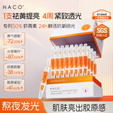 NACO虾青素双抗弹润次抛精华液 男女士去黄提亮 改善暗沉  抗氧化抗糖 【去黄提亮】1盒到手35支