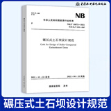 正版现货 NB/T 10872-2021碾压式土石坝设计规范 代替 DL/T 5395-2007  注册岩土工程师考试规范