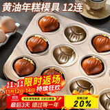 杰凯诺12连黄油年糕栗子鸡蛋糕模具蛋糕不粘玛德琳模具烘焙工具烤箱烤盘