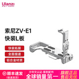 ulanzi优篮子小隼索尼ZV-E1快装兔笼L板SONY拓展配件防摔保护框兼容F22/F38/F50 索尼ZV-E1相机L板（丝缎银）