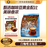 旧街场（OLDTOWN）速溶原味白咖啡减少糖咖啡马来西亚进口三合一咖啡粉35g*18条饮料
