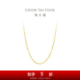 周大福 时尚水波链 18K金项链/素链 45cm E121035