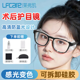 莱弗凯白内障术后眼镜专用 全飞秒近视术后护目镜湿房镜干眼防蓝光眼镜