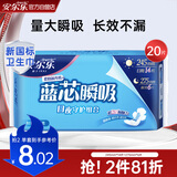 安尔乐卫生巾日夜用蓝芯瞬吸245mm*14+275mm*6【品牌直供 安心品质】