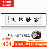 颜堂名家手写字画办公室书法作品真迹现代中式客厅装饰画开业礼品带框 宁静致远 实木画框+有机玻璃165*50厘米