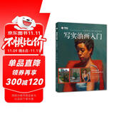 油画自学大师课：写实油画入门