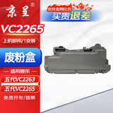 京呈适用五代施乐DocuCentre-VC2265 VC2060粉盒VC2263碳粉打印机墨盒硒鼓 废粉盒