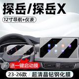 达珀德25/26款大众探岳/探岳L中控导航钢化膜显示屏幕内饰保护贴膜装饰 25-26款探岳【导航+仪表】超清钢化-送启动膜
