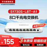 华为数通智选S1730S-L8T-A1全千兆交换机8口千兆电口以太网络网线分流器小型家用企业级 替S1700-8G-AC