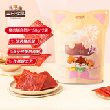 三只松鼠猪肉脯自然片150g*2袋 肉干肉脯休闲零食特产小吃靖江风味