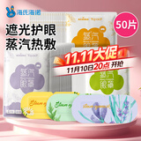 海氏海诺蒸汽热敷眼罩缓解眼疲劳加热发热眼罩睡眠遮光护眼男女用混合50片