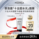 菲洛嘉（Filorga）十全超水光面膜15ml体验装会员试用【2027年2月到期】