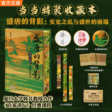 盛唐的背影 当当专享 特装版 印签印章+布面刷边+定制环衬+磁吸书签+飞机盒