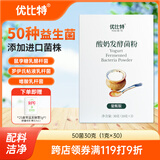 优比特【50种益生菌】酸奶发酵菌粉 自制酸奶发酵菌酸奶粉 1g*30条装