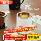 膳魔师（THERMOS）保温杯400ml带茶滤男女泡茶杯圣诞元旦新年礼物TEMC-400珍珠白