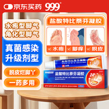 999 必无忧盐酸特比萘芬凝胶软膏20g 股癣 盐酸特比萘芬乳膏升级 脚气药止痒脱皮烂脚丫 真菌感染止痒 角化型脚气足癣