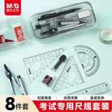 晨光(M&G)文具尺规套装8件套（金属圆规+直尺+三角尺*2+量角器+按动铅笔+替芯+橡皮+收纳盒）中高考