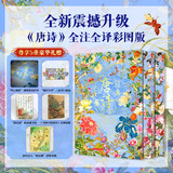 经典唐诗全注全译：彩图版